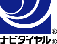 ナビダイヤル